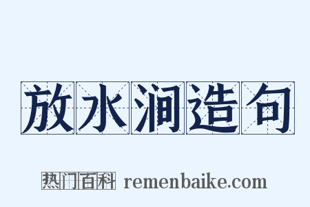 放水涧造句是什么意思的图片